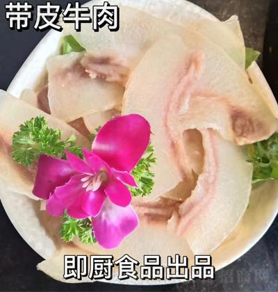 即廚 帶皮牛肉 食材系列產(chǎn)品 凍品類